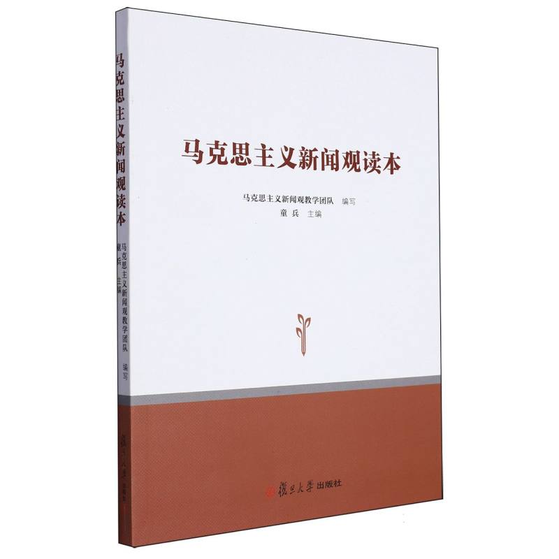 马克思主义新闻观读本