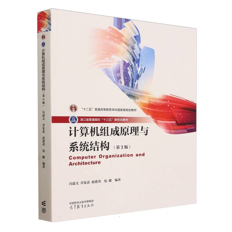 计算机组成原理与系统结构（第3版）