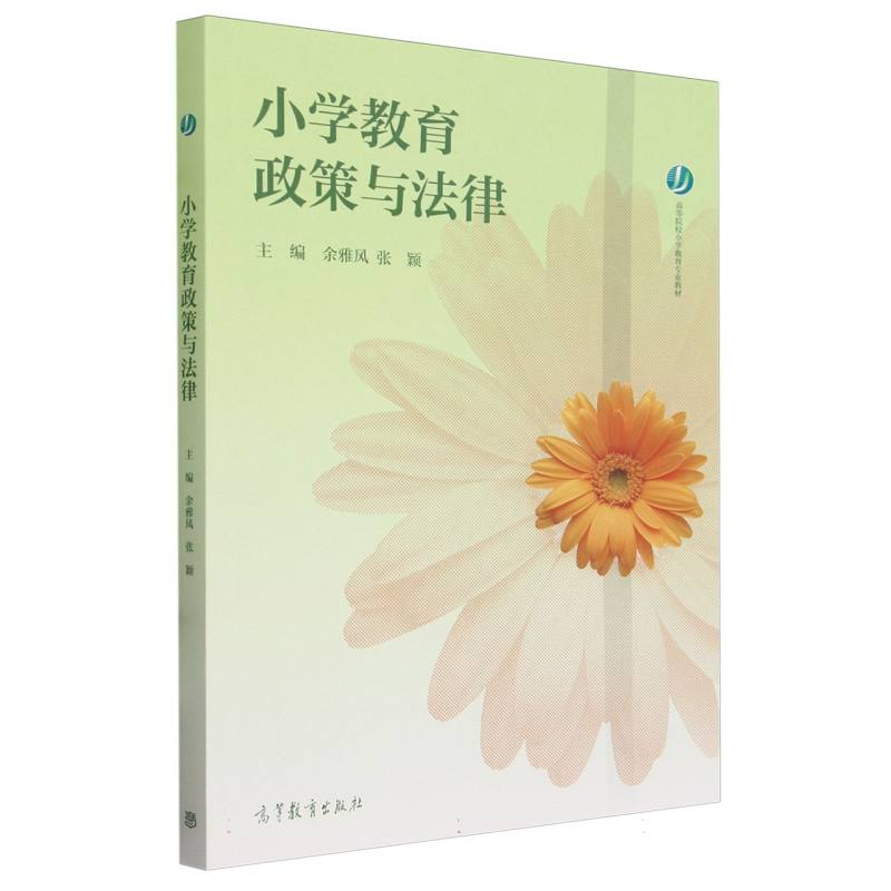 小学教育政策与法律