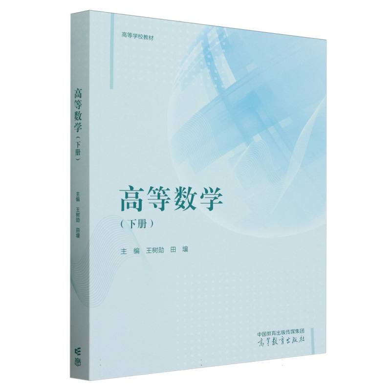 高等数学（下册）