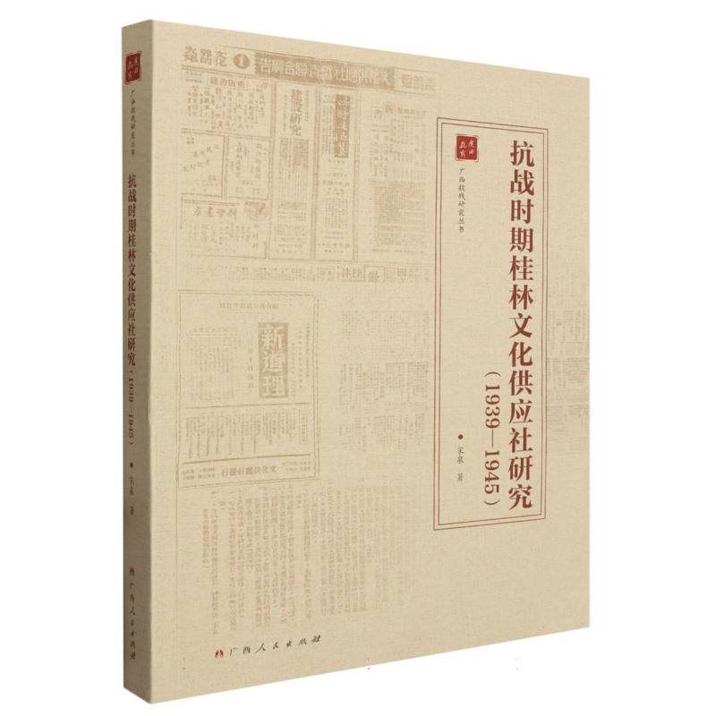 抗战时期桂林文化供应社研究（1939—1945）