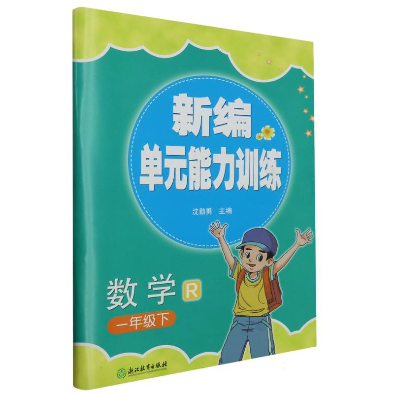 数学（1下R）/新编单元能力训练