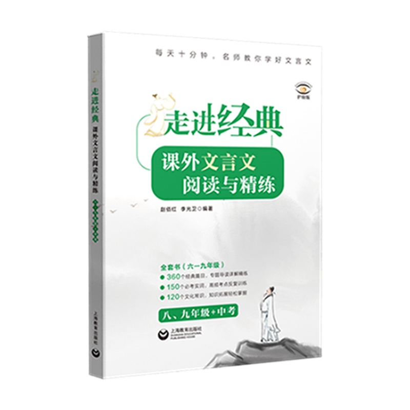 走进经典——课外文言文阅读与精练   八、九年级+中考