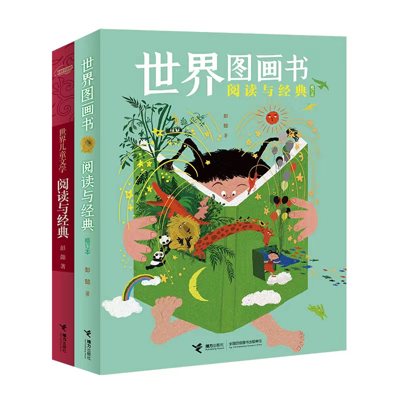 彭懿童书阅读指南:《世界图画书阅读与经典》+《世界儿童文学阅读与经典》
