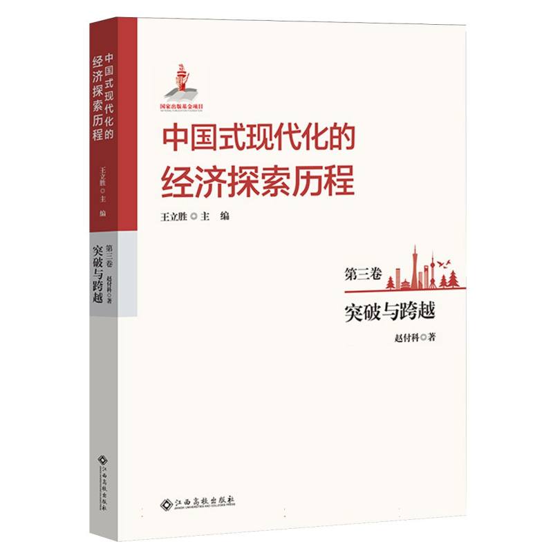 中国式现代化的经济探索历程 第三卷 突破与跨越