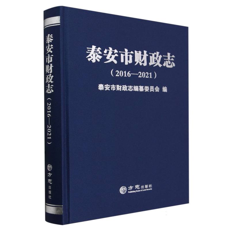 泰安市财政志（2016-2021）（精）