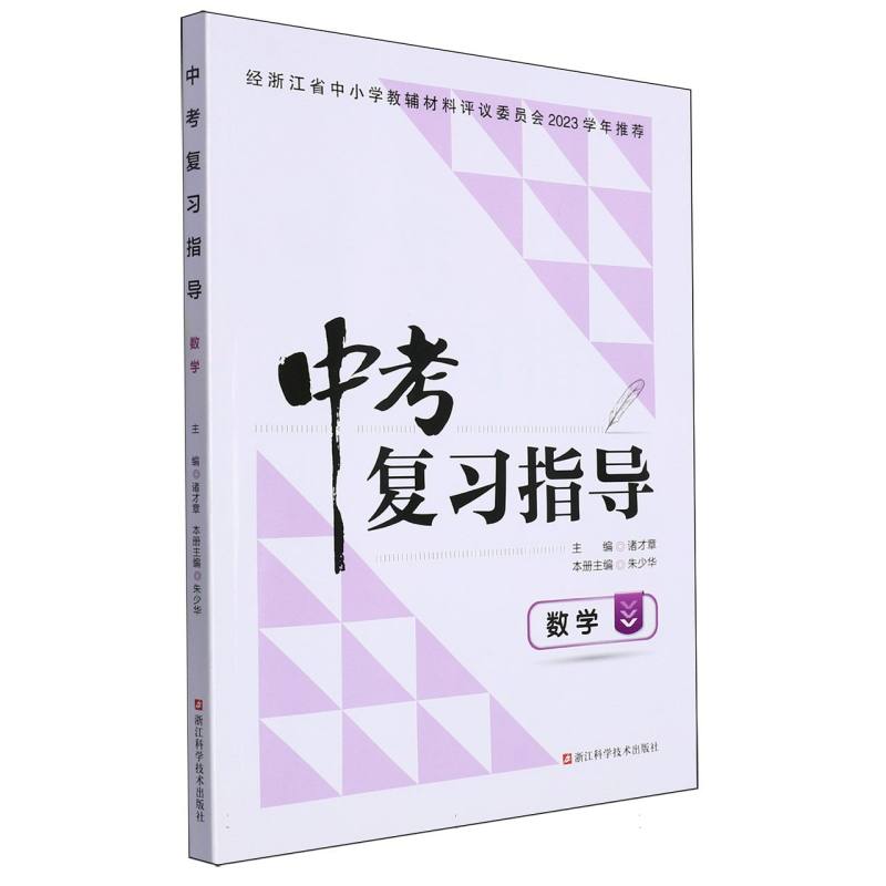 数学/中考复习指导