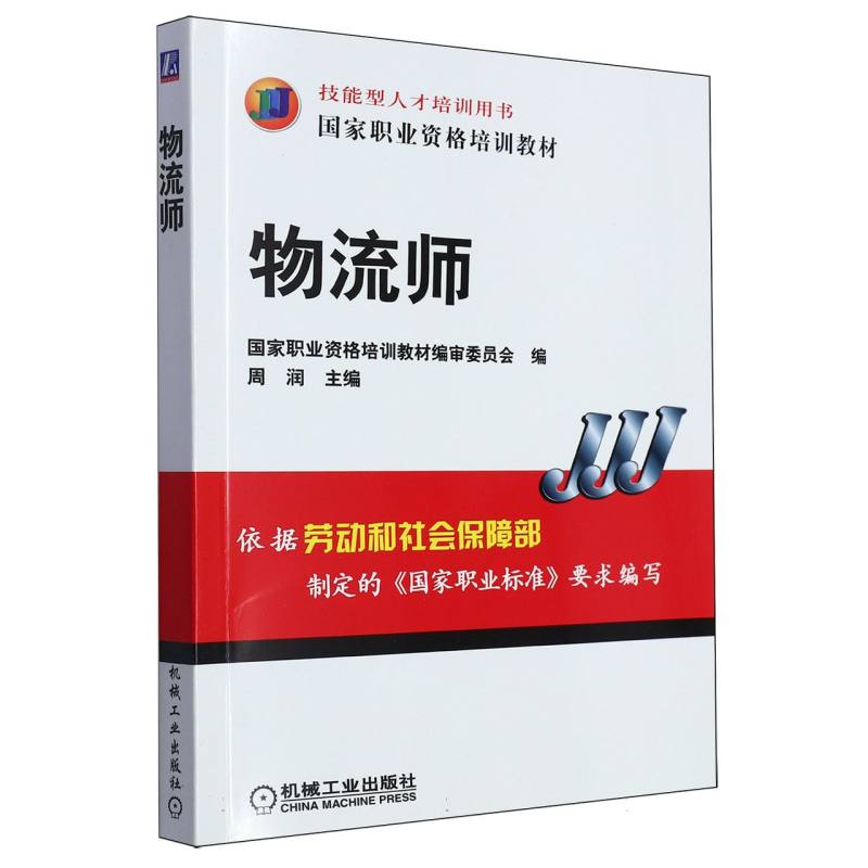 物流师（国家职业资格培训教材）