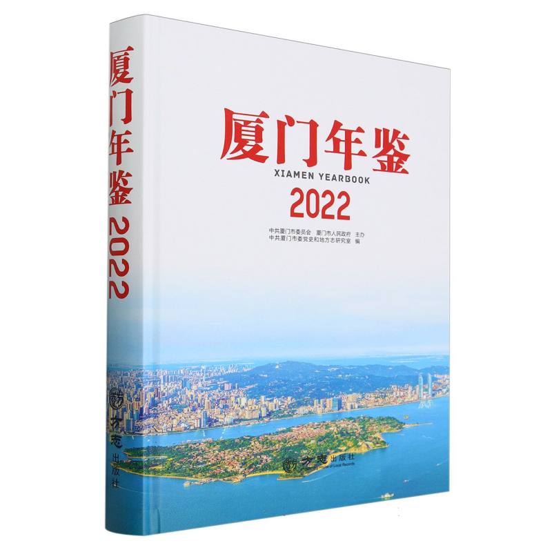 厦门年鉴（2022）（精）