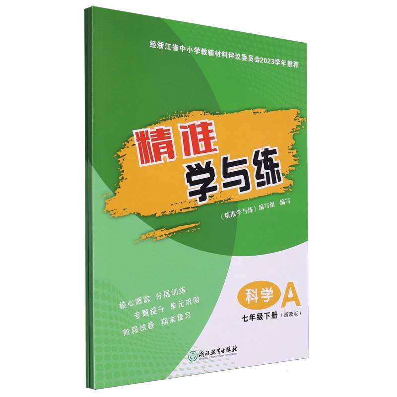 科学（7下浙教版共2册）/精准学与练