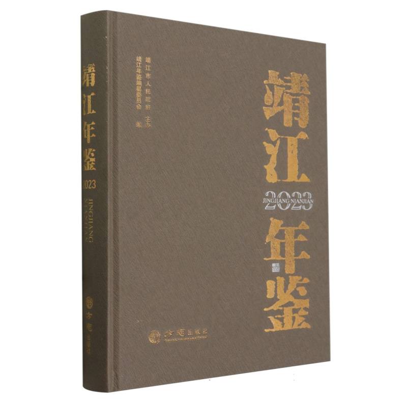 靖江年鉴（2023）（精）