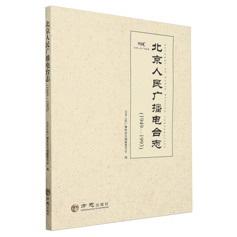 北京人民广播电台志（1949-1993）