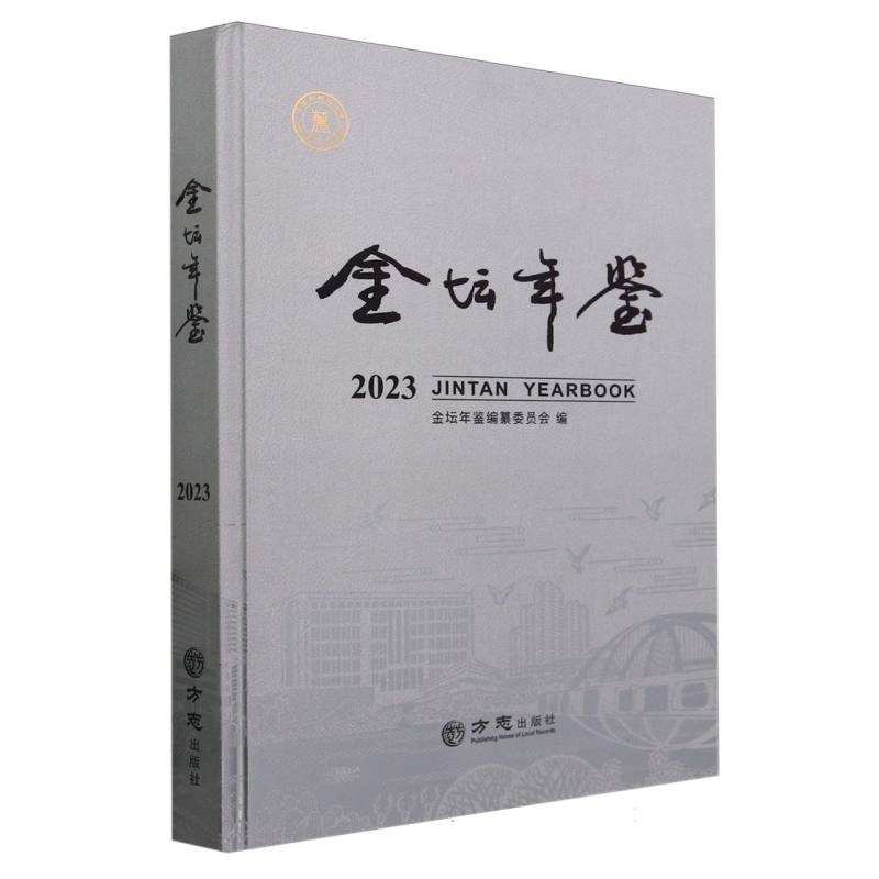 金坛年鉴（2023）（精）