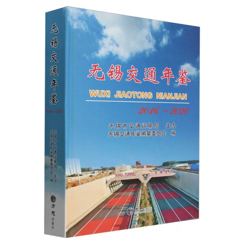 无锡交通年鉴（2016-2020）（精）