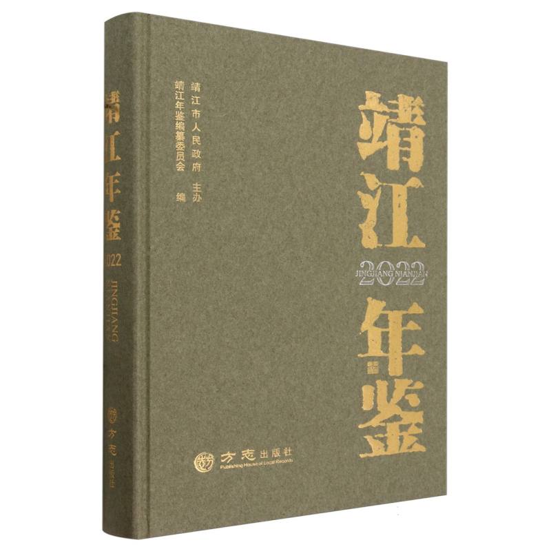 靖江年鉴（2022）（精）