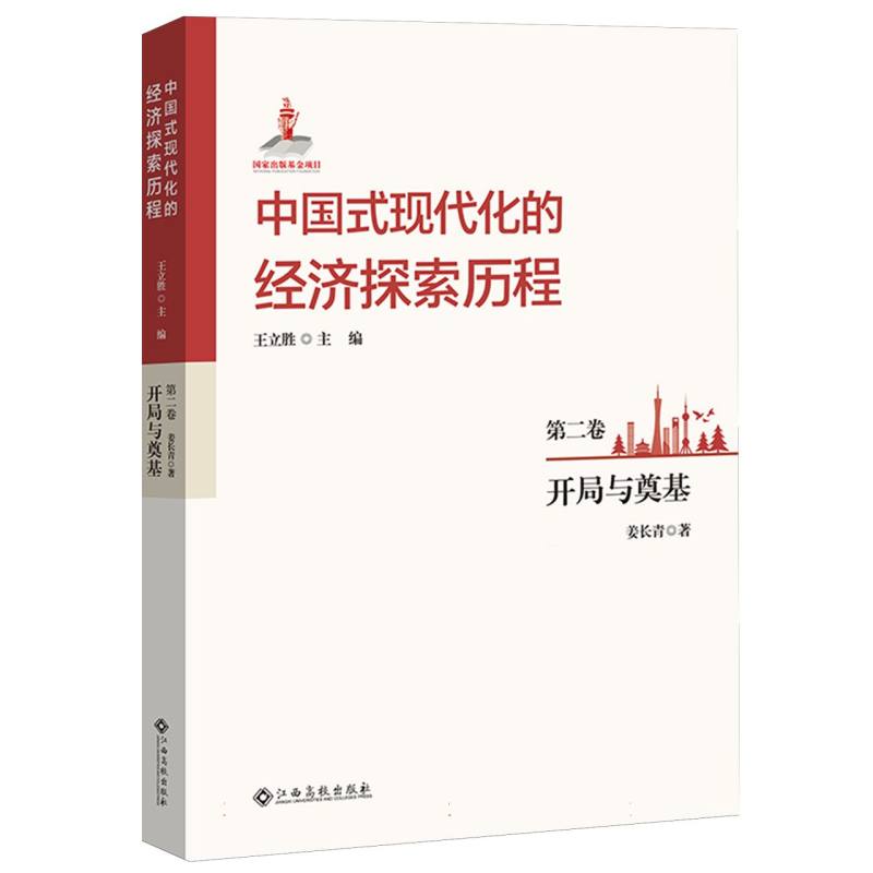 中国式现代化的经济探索历程 第二卷 开局与奠基