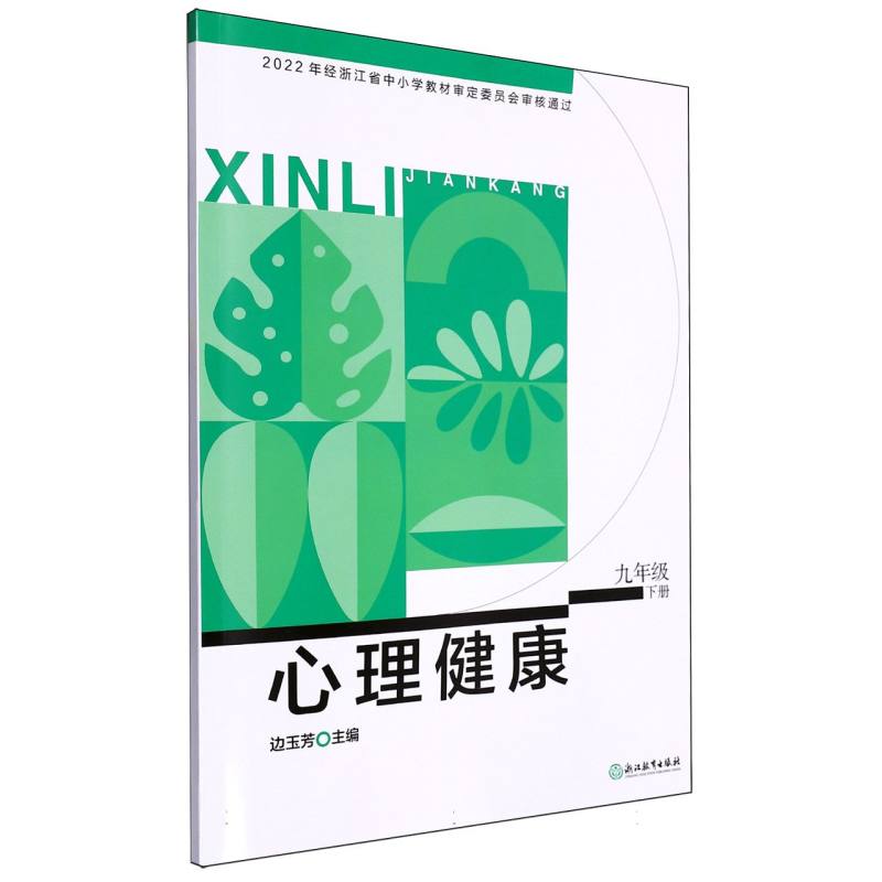 心理健康（9下）
