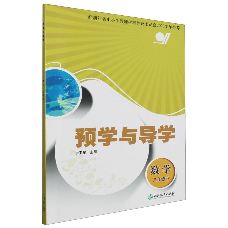 数学（8下）/预学与导学