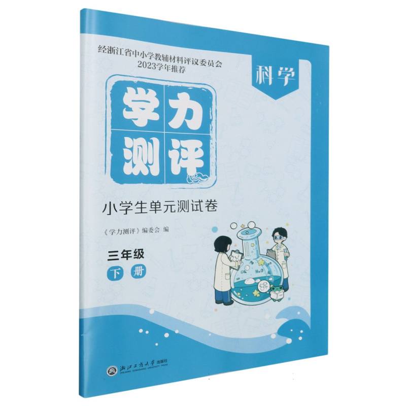 科学（3下）/学力测评小学生单元测试卷