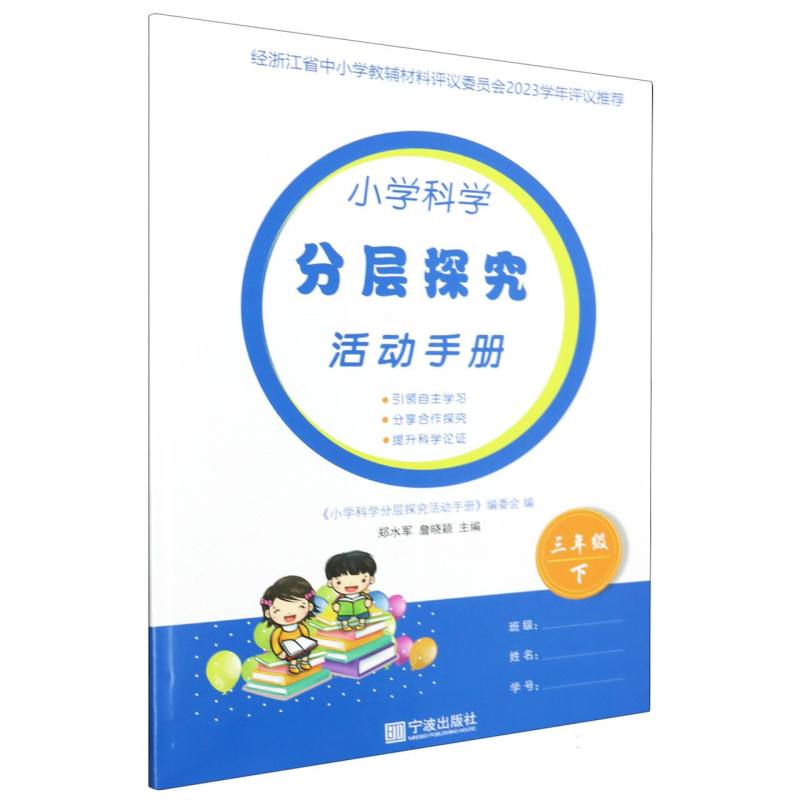 小学科学分层探究活动手册（3下）