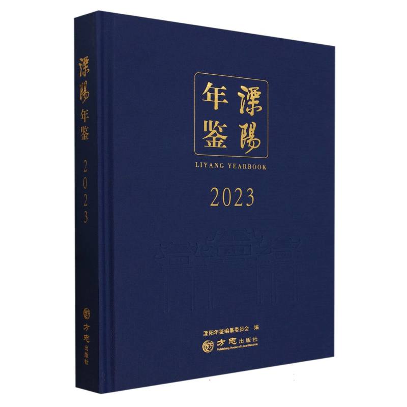 溧阳年鉴（2023）（精）