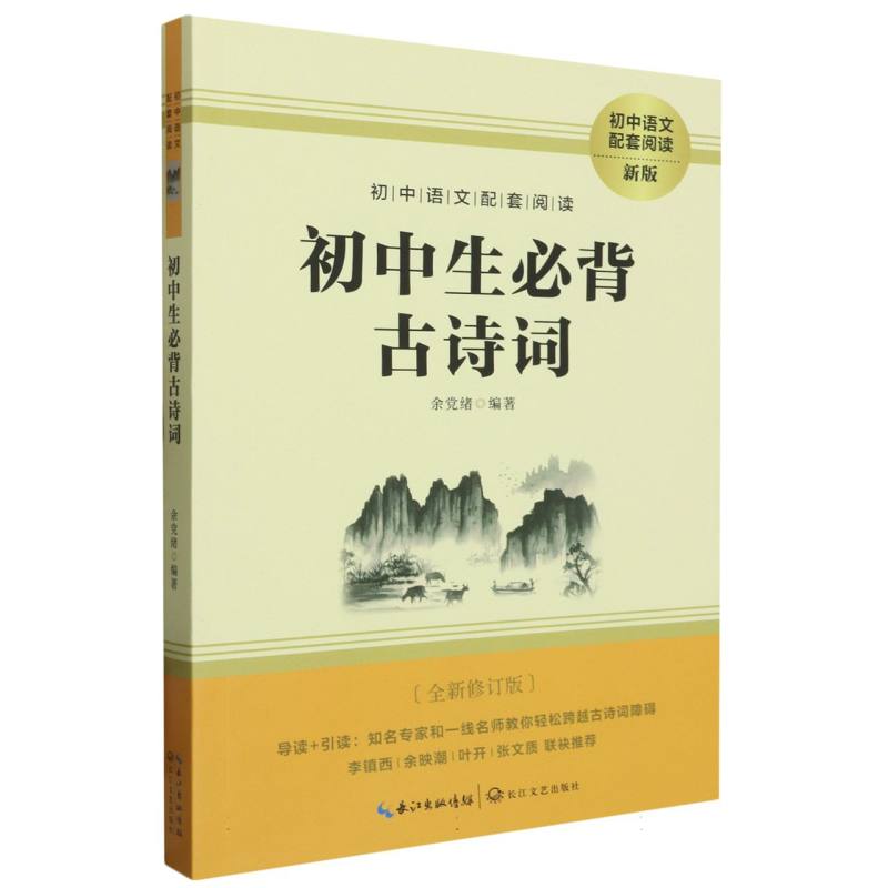 初中生必背古诗词（全新修订版新版）/初中语文配套阅读