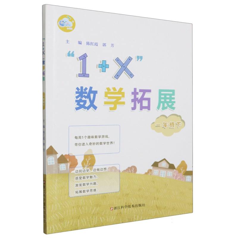 1+X数学拓展（1下）