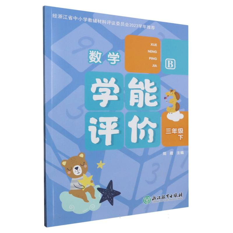 数学（3下B）/学能评价