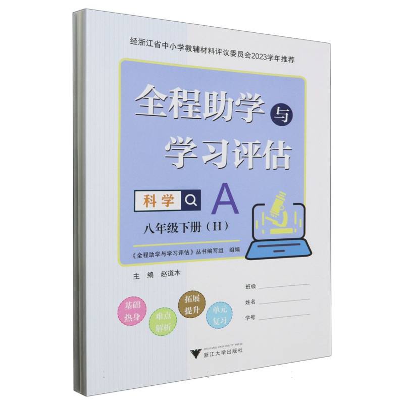 科学（8下H共2册）/全程助学与学习评估