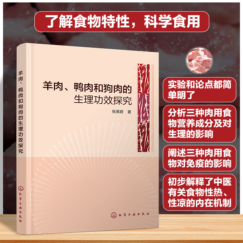 羊肉、鸭肉和狗肉的生理功效探究