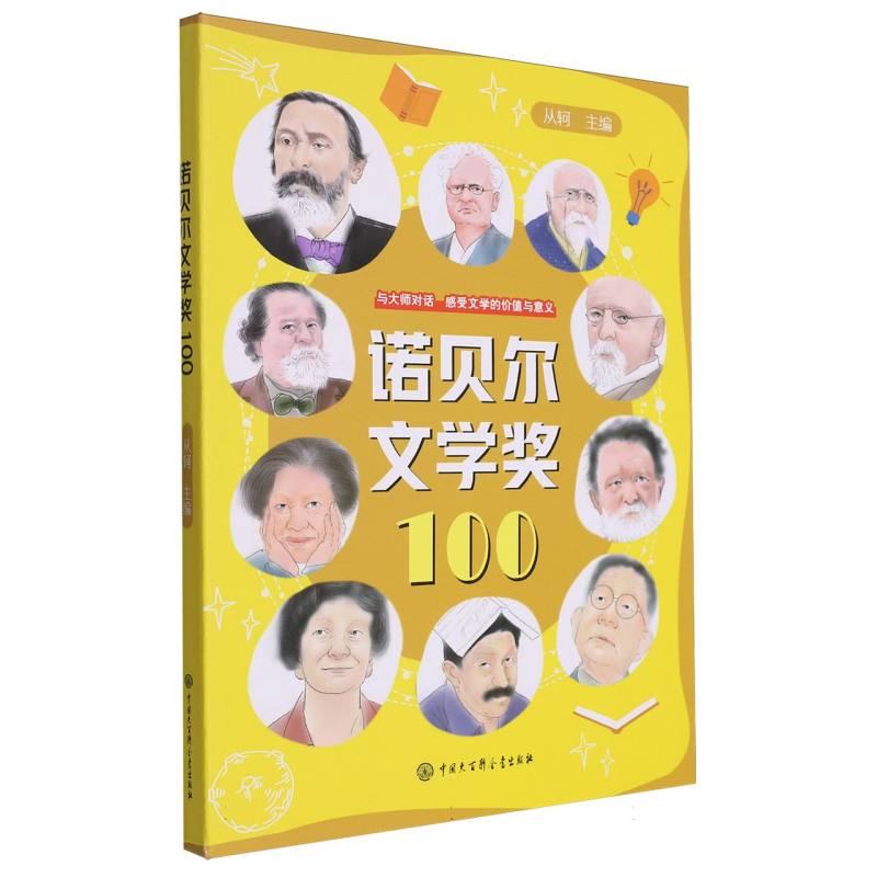 诺贝尔文学奖100