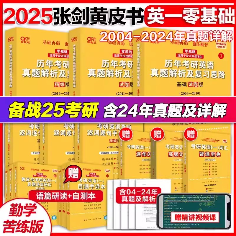 2025考研英语（一）自测手译本:冲刺练习版.零基础（2019-2024）