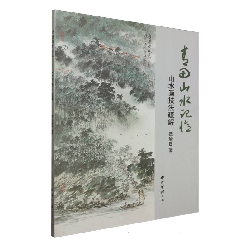 青田山水记忆 ：山水画技法疏解