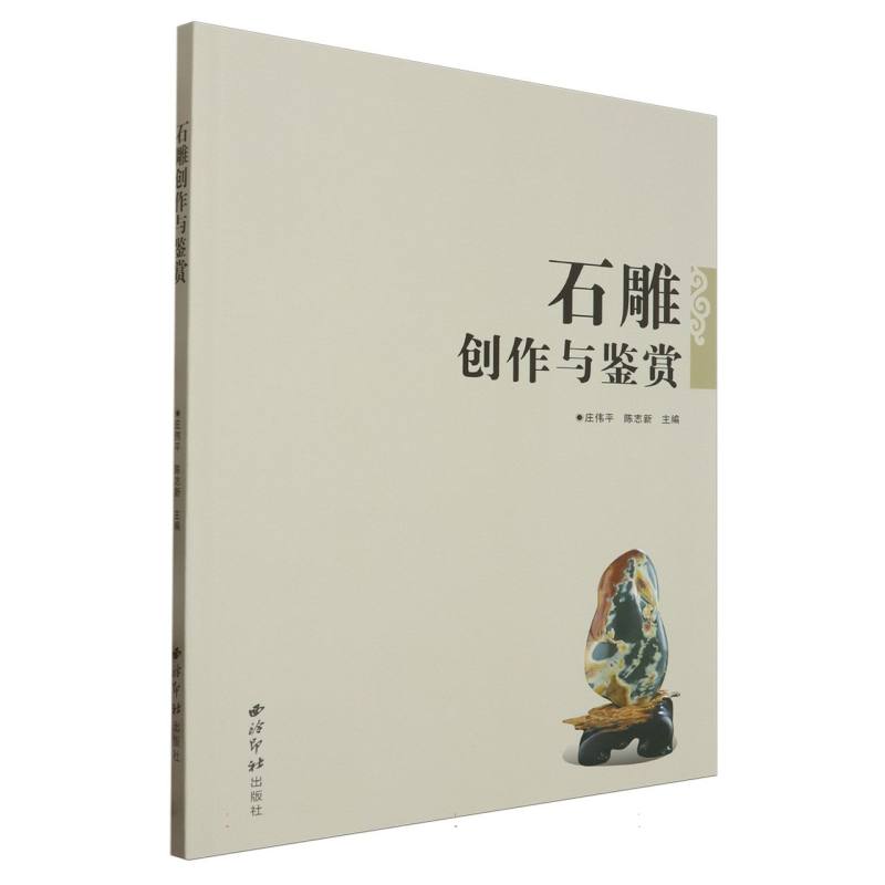 石雕创作与鉴赏