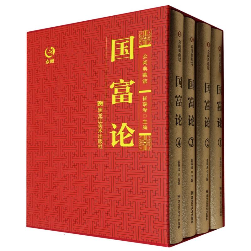 众阅典藏馆--国富论（全四册）