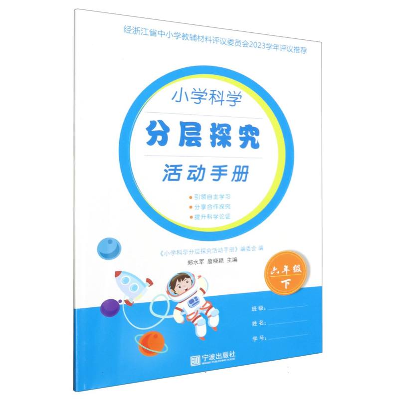 小学科学分层探究活动手册（6下）