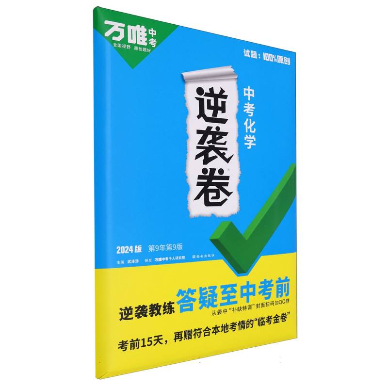 中考逆袭卷 化学/万唯中考
