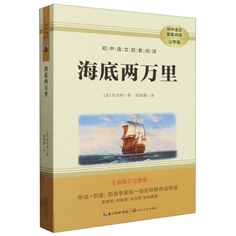 初中语文配套阅读（七年级下） 海底两万里