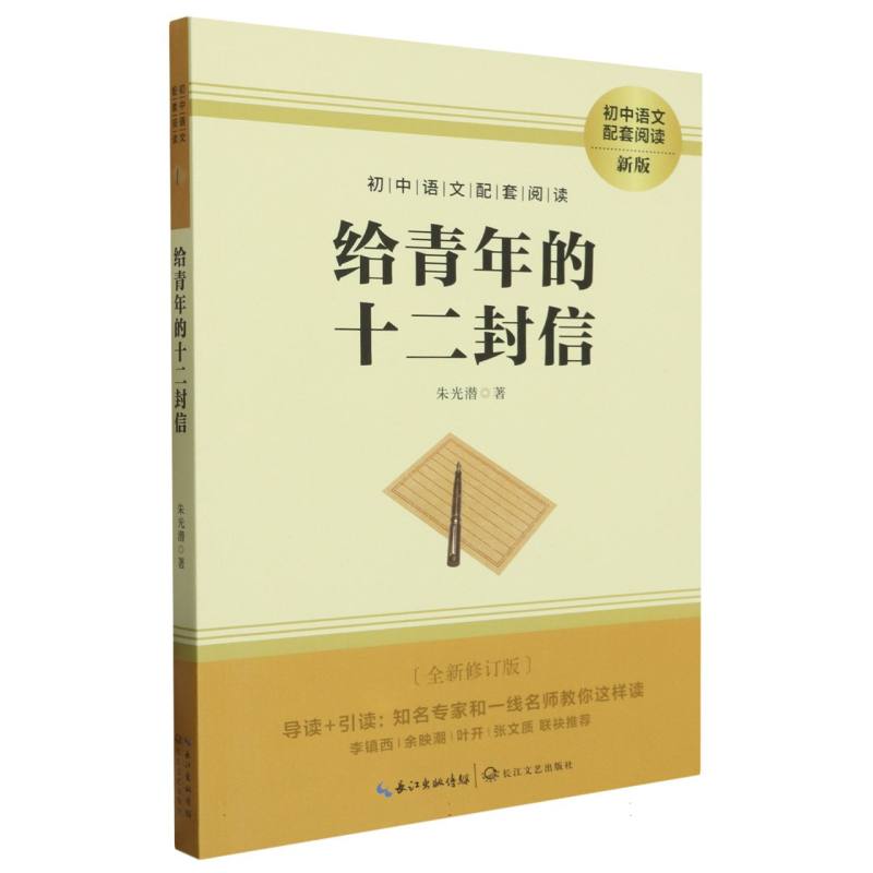 给青年的十二封信（全新修订版新版）/初中语文配套阅读