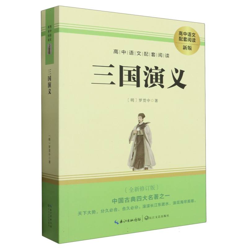 高中语文配套阅读--三国演义（单册）