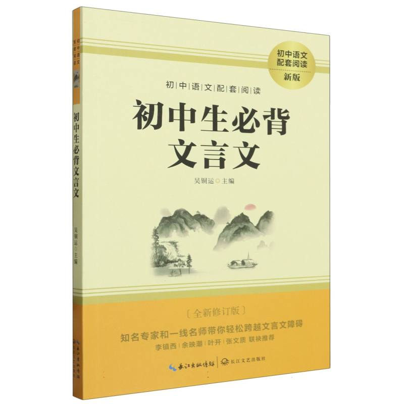 初中生必备文言文（初中语文配套阅读·新版）