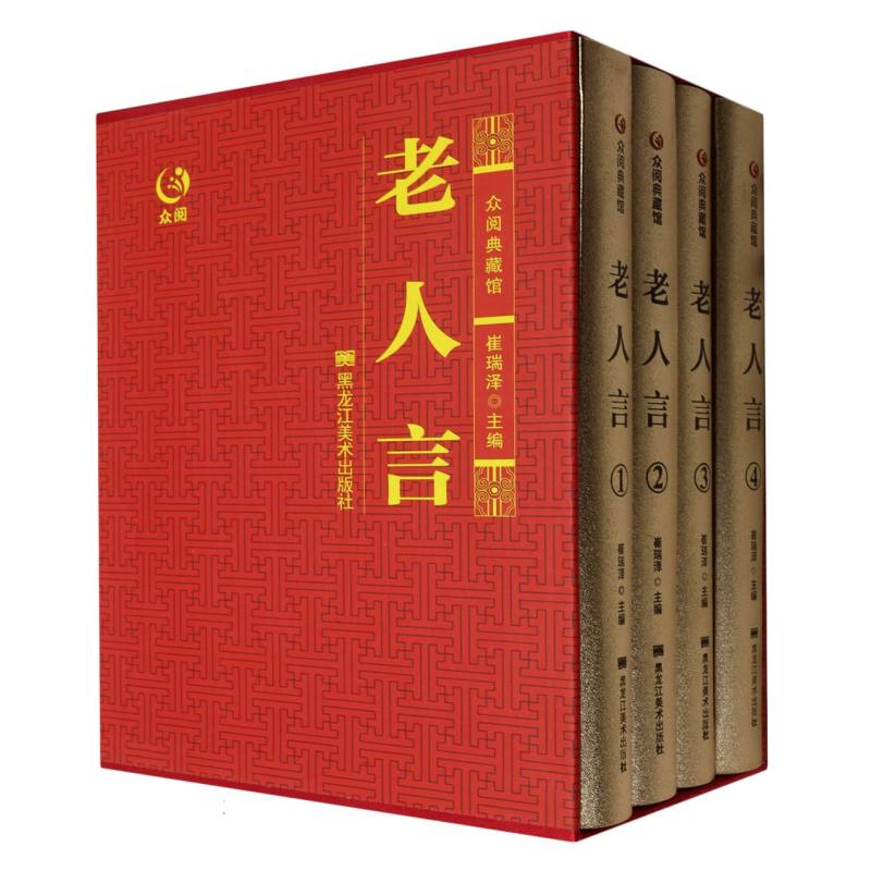 众阅典藏馆--老人言（全四册）
