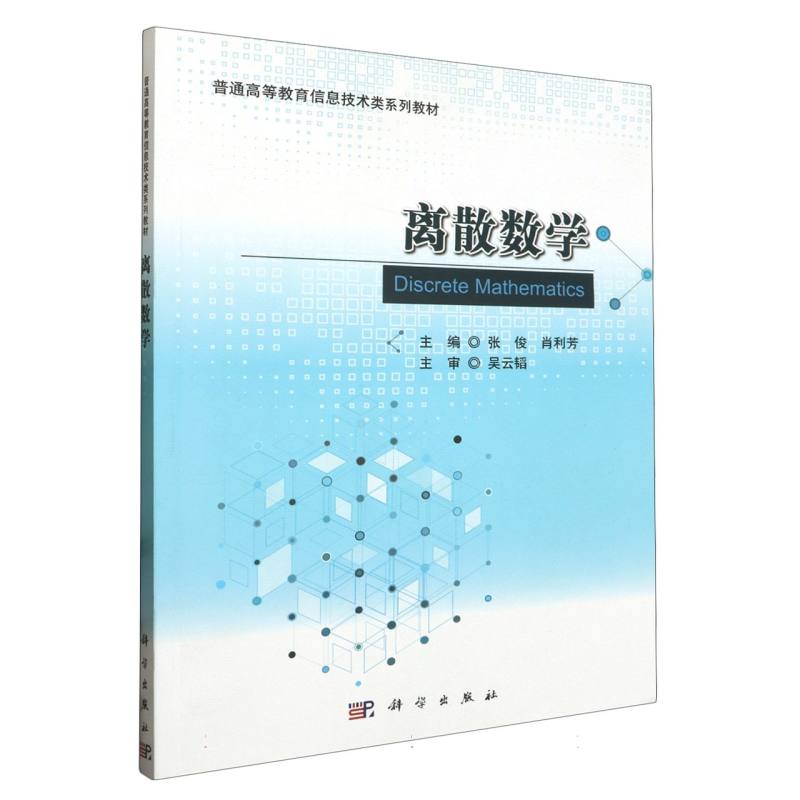 离散数学（普通高等教育信息技术类系列教材）