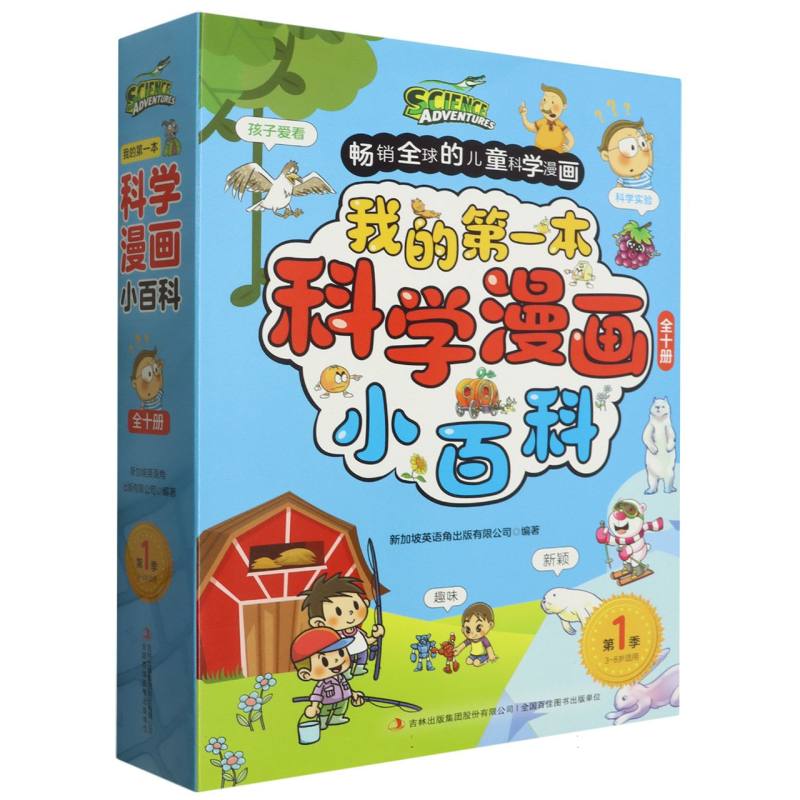 我的第一本科学漫画小百科（第1季3-8岁适用共10册）