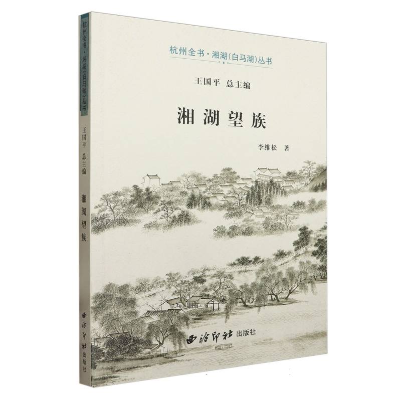 杭州全书·湘湖（白马湖）丛书（王国平总主编）：湘湖望族