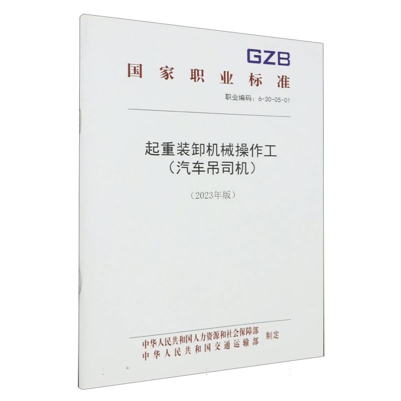 起重装卸机械操作工 （汽车吊司机）（2023年版）