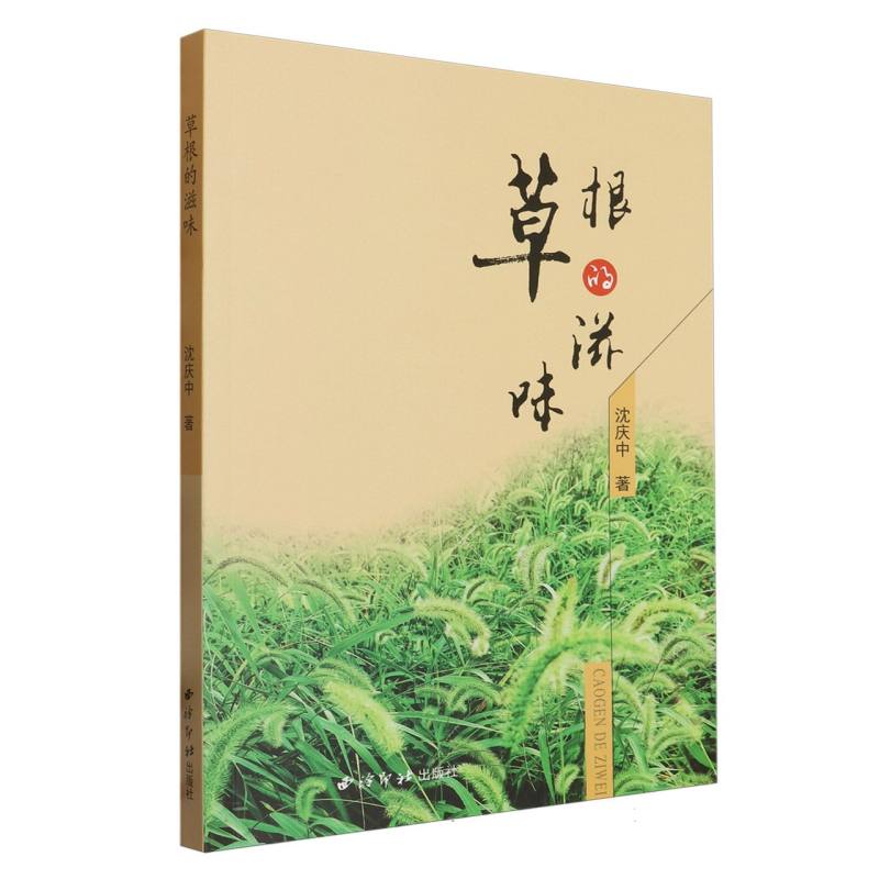 草根的滋味