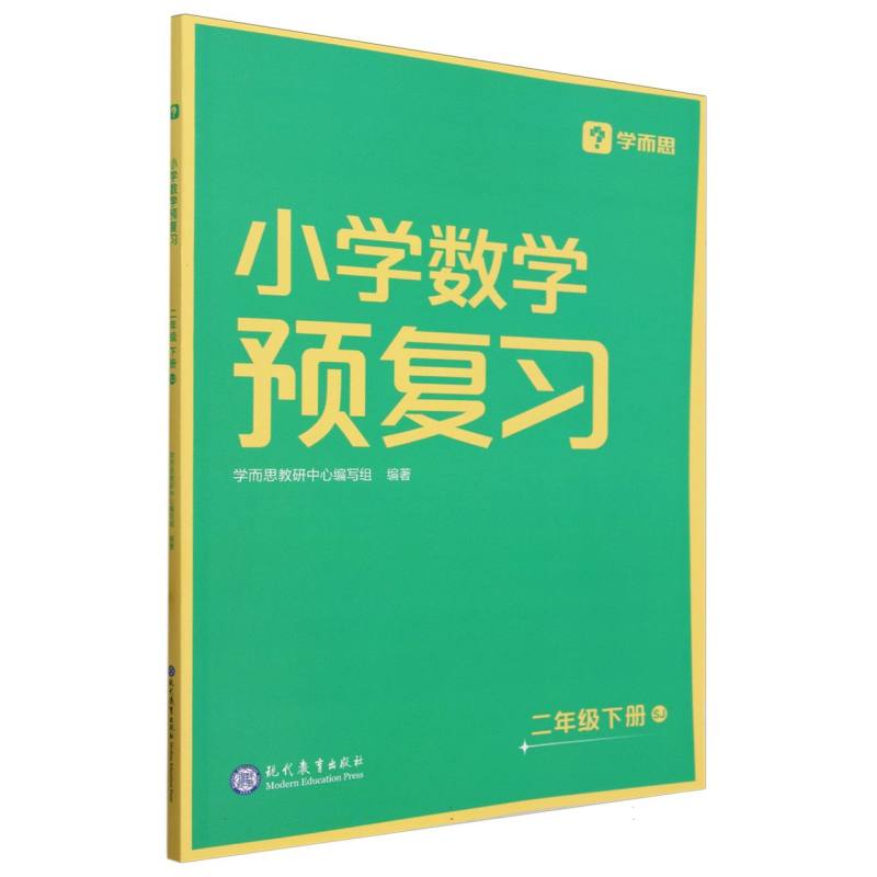 小学数学预复习(2下SJ)