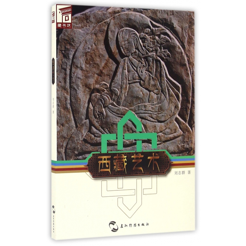 西藏艺术