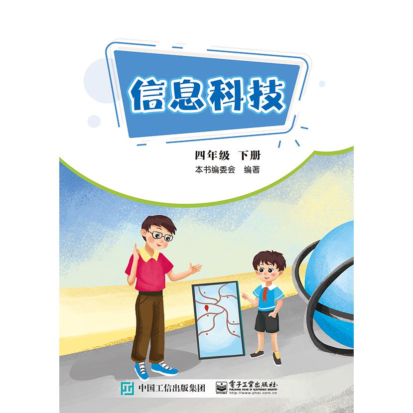 信息科技   四年级 下册